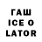 Гашиш Ice-O-Lator Santer 836